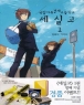 국립자유경제고등학교세실고(1~7완)